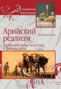 Книга "Арийский реализм. Изобразительное искусство в Третьем рейхе" (Андрей Васильченко, 2009)