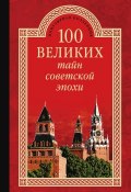 Книга "100 великих тайн советской эпохи" (Николай Непомнящий, 2014)