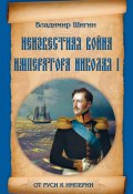 Книга "Неизвестная война императора Николая I" (Владимир Шигин, 2013)