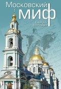 Московский миф (Дмитрий Володихин, 2014)