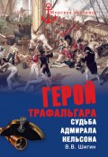 Книга "Герой Трафальгара. Судьба адмирала Нельсона" (Владимир Шигин, 2015)