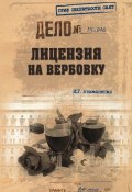Книга "Лицензия на вербовку" (Игорь Атаманенко, 2015)