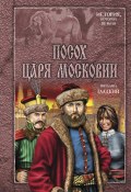 Книга "Посох царя Московии" (Виталий Гладкий, 2015)