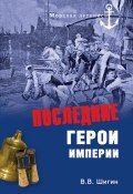 Книга "Последние герои империи" (Владимир Шигин, 2013)