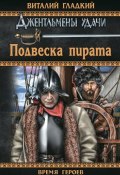 Книга "Подвеска пирата" (Виталий Гладкий, 2015)