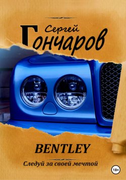 Книга "Bentley" – Сергей Гончаров, 2014