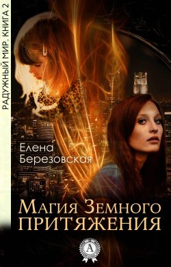 Книга "Магия земного притяжения" – Елена Березовская