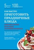 Книга "Как быстро приготовить праздничные блюда" (Элга Боровская, 2015)