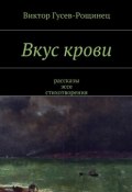 Вкус крови (Виктор Гусев-Рощинец)