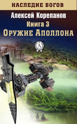 Книга "Оружие Аполлона" {Наследие богов} – Алексей Корепанов