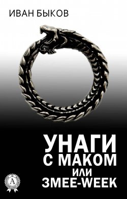 Книга "Унаги с маком или Змее-Week" – Иван Быков