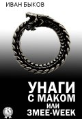 Унаги с маком или Змее-Week (Иван Быков)