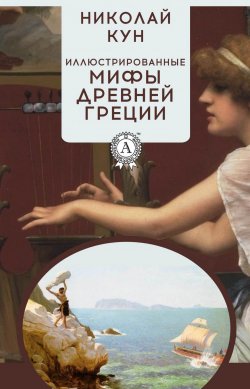 Книга "Иллюстрированные мифы Древней Греции" – Николай Кун