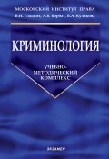 Книга "Криминология" (Сергеева Ирина, 2010)