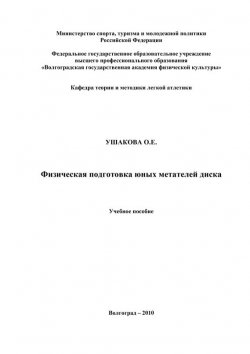 Книга "Физическая подготовка юных метателей диска" – Ольга Ушакова, 2010