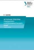 Актуальные проблемы гражданского и предпринимательского права (Елена Шаблова, 2014)