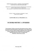 Основы фитнес-аэробики (Е. Горбанева, Ю. Пармузина, 2011)