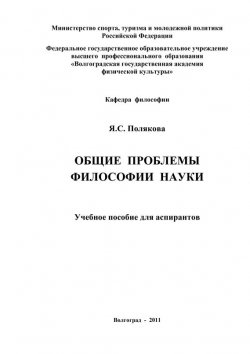 Книга "Общие проблемы философии науки" – Татьяна Полякова, Яна Полякова, 2011