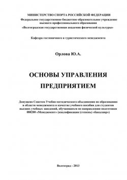 Книга "Основы управления предприятием" – Юлия Орлова, 2013