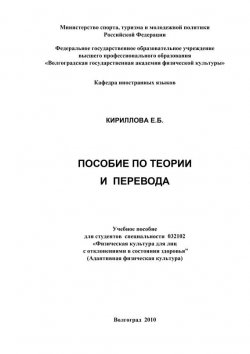 Книга "Пособие по теории и практике перевода" – Елена Кириллова, 2010