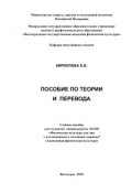 Пособие по теории и практике перевода (Елена Кириллова, 2010)