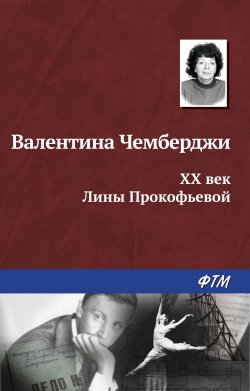 Книга "XX век Лины Прокофьевой" – Валентина Чемберджи