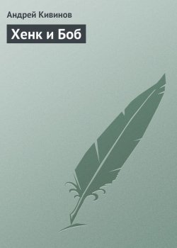 Книга "Хенк и Боб" – Андрей Кивинов, 2010