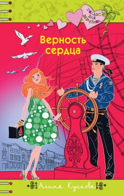 Книга "Верность сердца" {Только для девчонок} – Алина Кускова, 2015