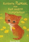 Книга "Котёнок Рыжик, или Как найти сокровище" (Вебб Холли, 2009)