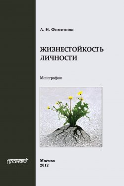 Книга "Жизнестойкость личности" – Алла Фоминова, 2012