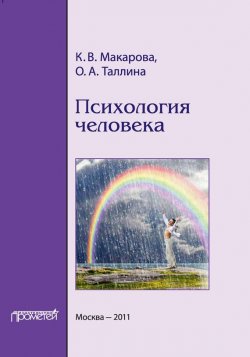 Книга "Психология человека" – Карина Макарова, И. К. Макарова, О. Таллина, 2011