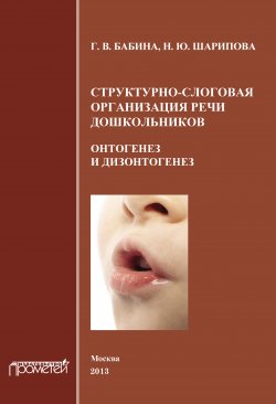 Книга "Структурно-слоговая организация речи дошкольников. Онтогенез и дизонтогенез" – Галина Бабина, Н. Шарипова, 2013