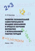 Развитие познавательной самостоятельности младших школьников в процессе обучения математике с использованием рабочих тетрадей (А. К. Болотова, А. Болотова, 2012)