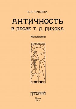 Книга "Античность в прозе Т. Л. Пикока" – Вера Чечелева, 2013