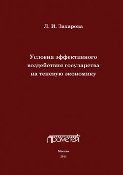 Книга "Условия эффективного воздействия государства на теневую экономику" – Захарова Л. А., Л. Захарова, 2011