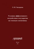 Условия эффективного воздействия государства на теневую экономику (Захарова Л. А., Л. Захарова, 2011)