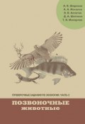 Книга "Проверочные задания по зоологии. Часть 2. Позвоночные животные" (Т. Н. Макарова, А. Шариков, 2012)