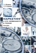 Маркетинг и его особенности в России (Геннадий Жариков, Серафим Cтановкин, 2014)