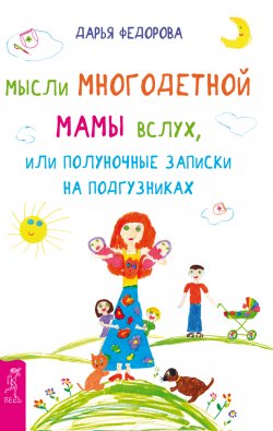 Книга "Мысли многодетной мамы вслух, или Полуночные записки на подгузниках" – Дарья Федорова, 2016