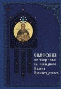 Книга "Симфония по творениям святого праведного Иоанна Кронштадтского" (Терещенко Татьяна, 2007)