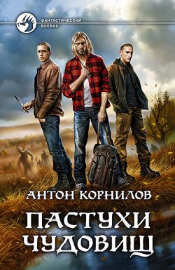 Книга "Пастухи чудовищ" – Антон Корнилов, 2015
