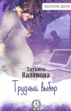 Книга "Трудный выбор" – Татьяна Казакова
