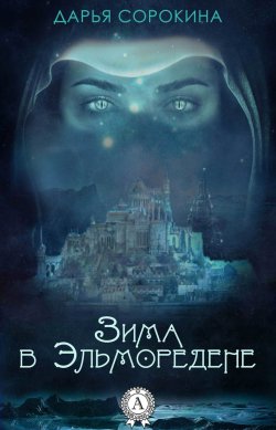Книга "Зима в Эльморедене" – Дарья Сорокина, Дарья Сорокина
