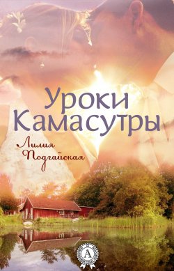 Книга "Уроки Камасутры" – Лилия Подгайская