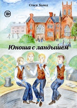 Книга "Юноша с ландышем (сборник)" – Стася Холод, 2016