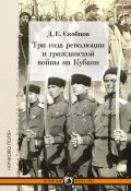 Книга "Три года революции и гражданской войны на Кубани" (Скобцов Даниил, 2015)