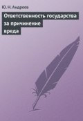 Книга "Ответственность государства за причинение вреда" (Юрий Андреевич Евстигнеев, Юрий Андреев, 2013)