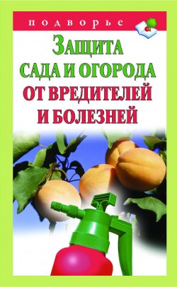 Книга "Защита сада и огорода от вредителей и болезней" – Александр Снегов, 2012