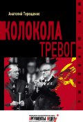 Книга "Колокола тревог" (Анатолий Терещенко, 2015)
