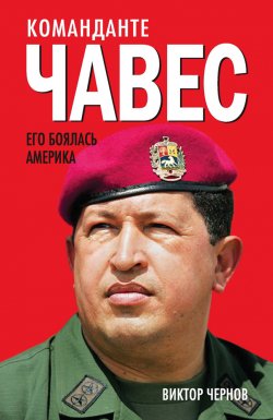 Книга "Команданте Чавес. Его боялась Америка" – Виктор Чернов, 2014